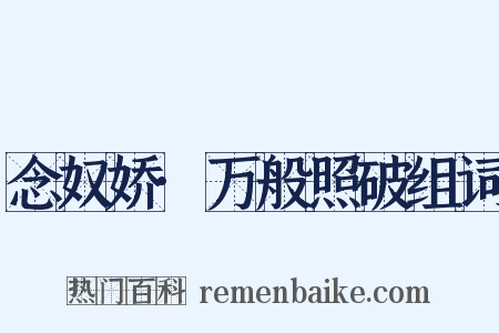 念奴娇·万般照破组词是什么意思的图片